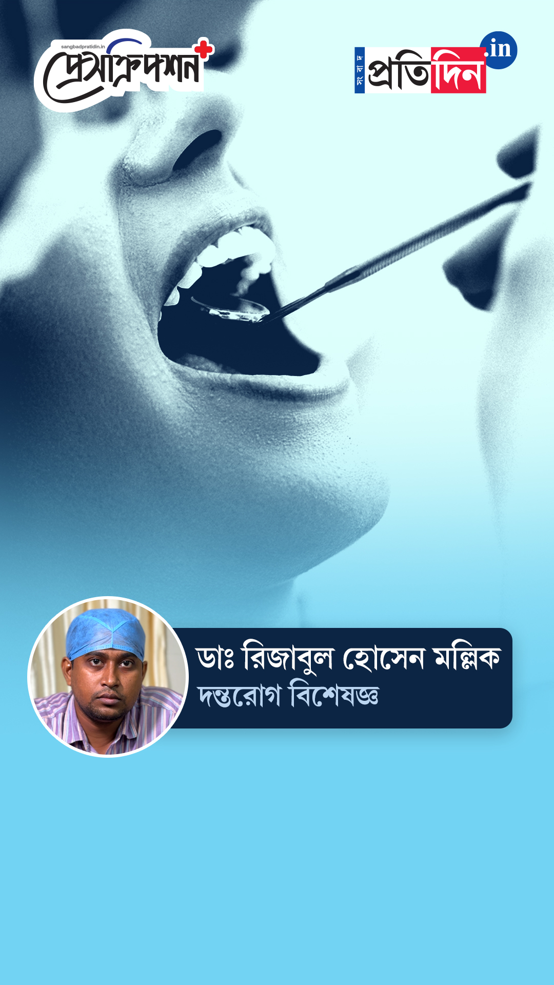 Oral Health: ধারালো দাঁত থেকে হতে পারে ‘ওরাল ক্যানসার’! জানাচ্ছেন ডাঃ রিজাবুল হোসেন মল্লিক